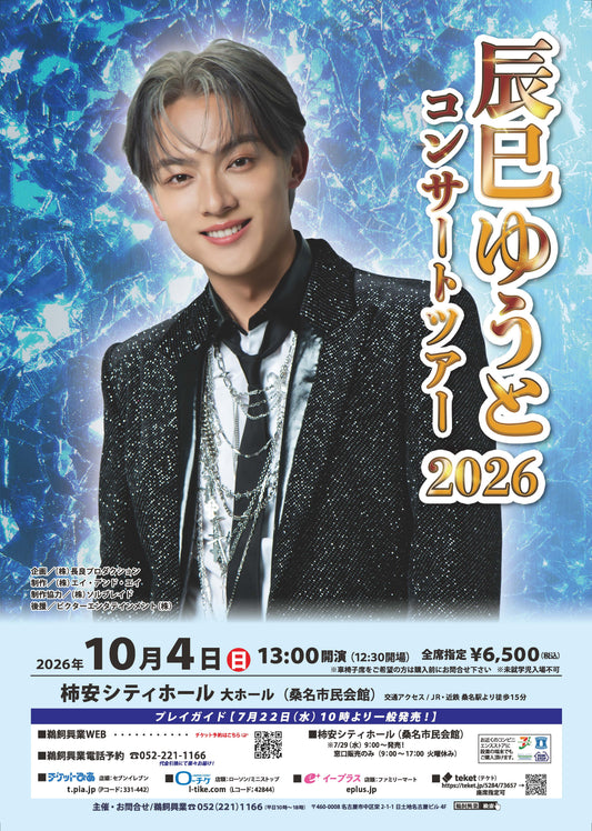辰巳ゆうとコンサートツアー2026 (桑名公演)
