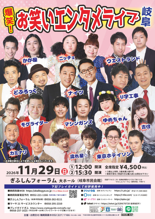 爆笑！お笑いエンタメライブin岐阜