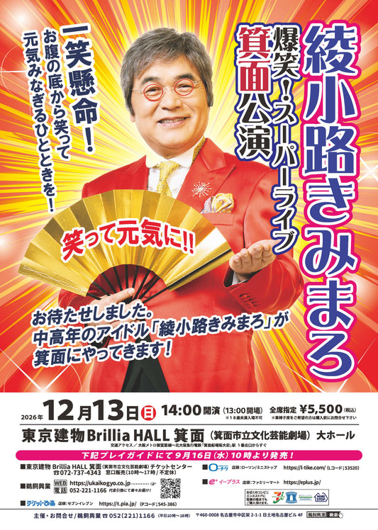 【大阪府箕面市】綾小路きみまろ爆笑スーパーライブin箕面