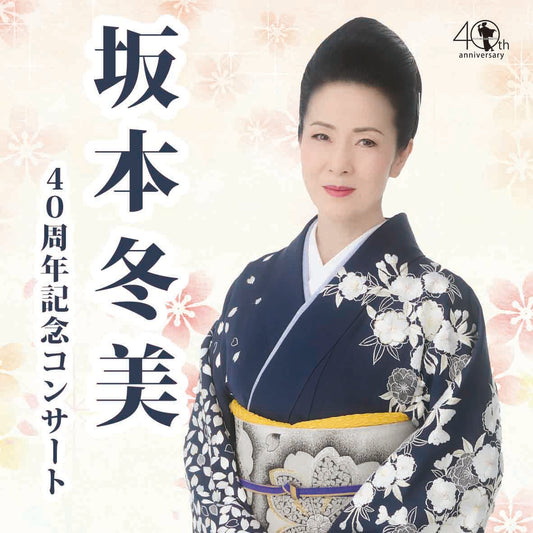 坂本冬美 ４０周年記念コンサート 【富士公演】