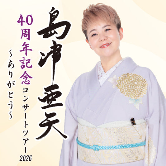 島津亜矢 40周年記念コンサートツアー2026 【静岡県清水市】