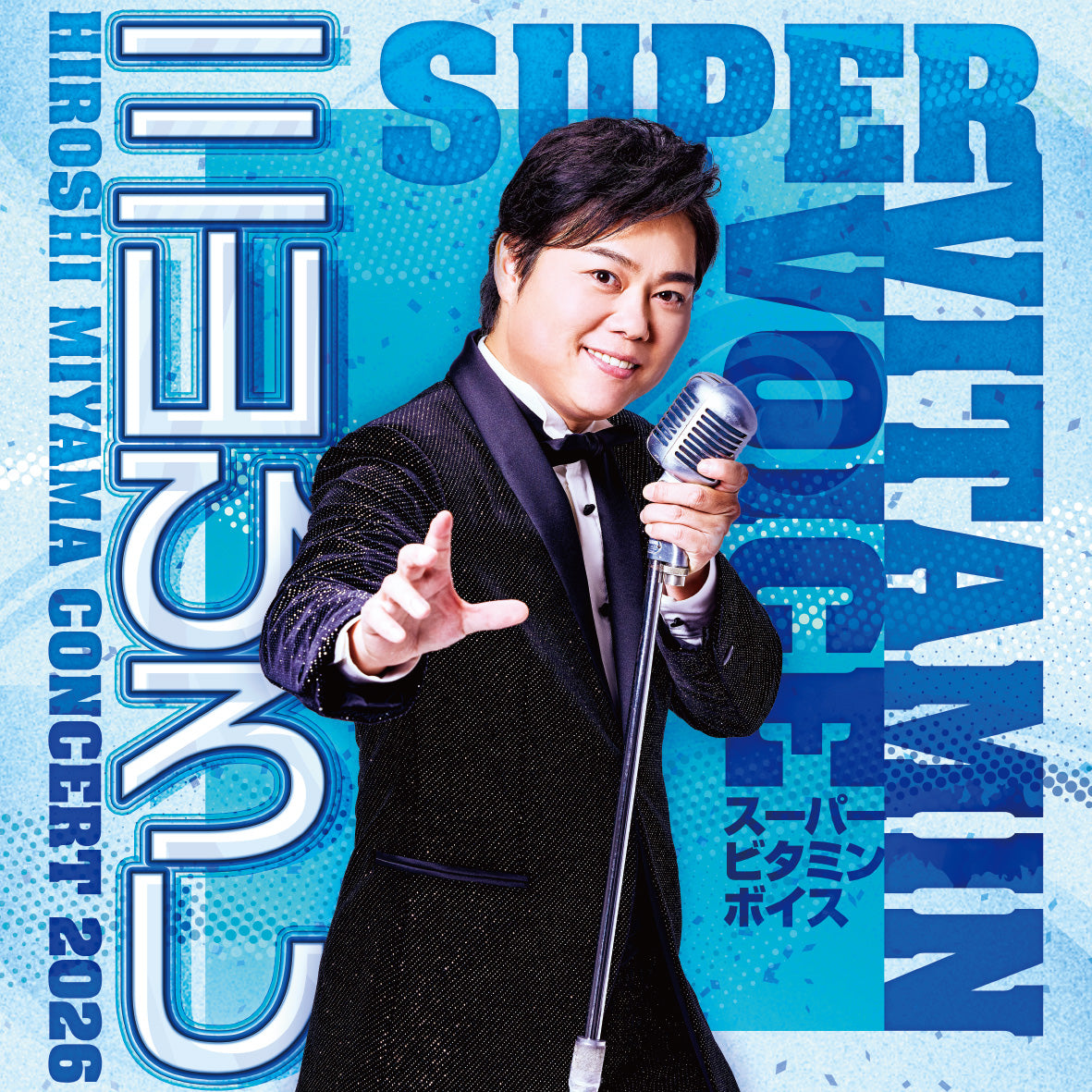 三山ひろしコンサート2026