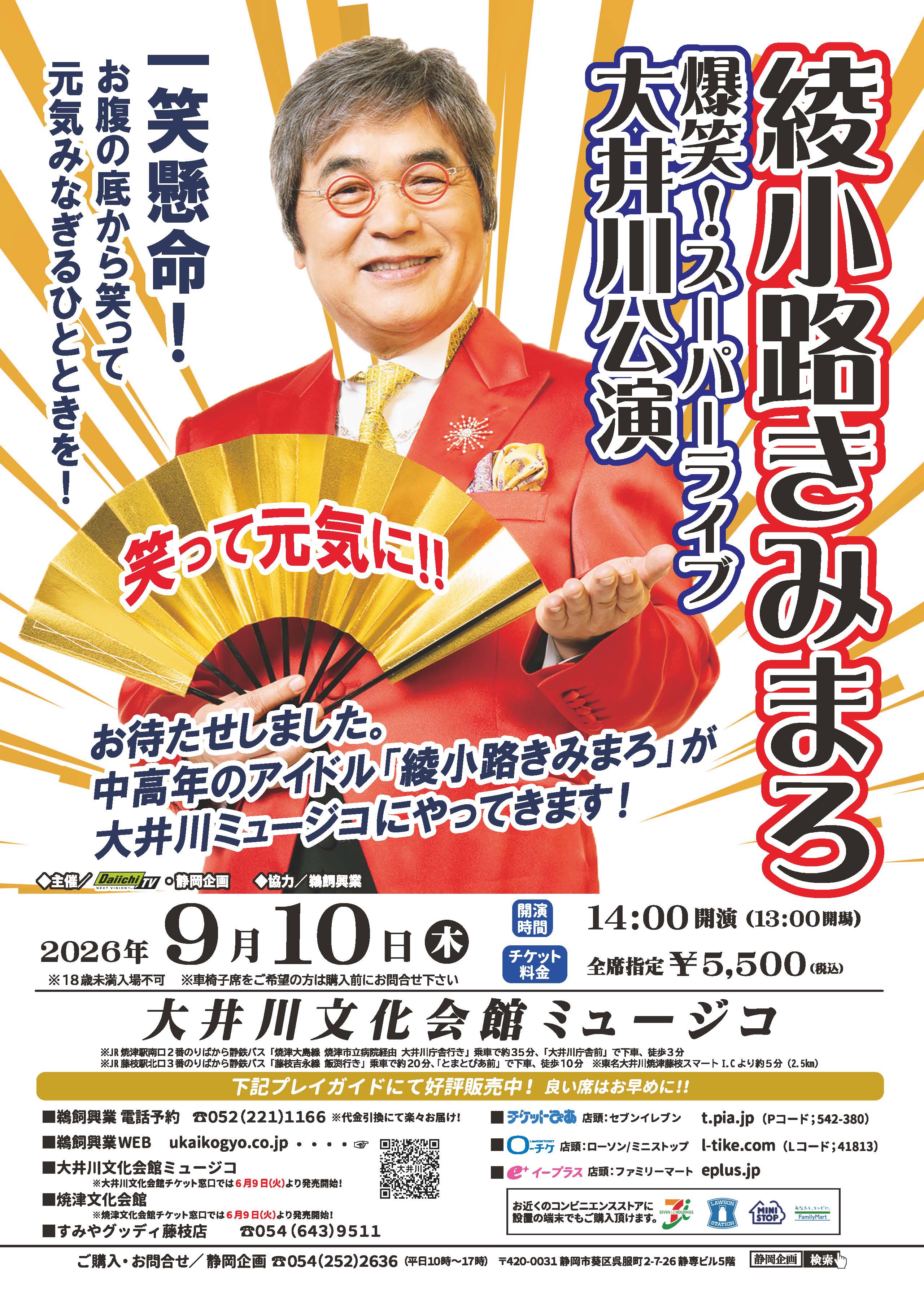 静岡県焼津市】綾小路きみまろ爆笑スーパーライブin大井川 – 鵜飼興業