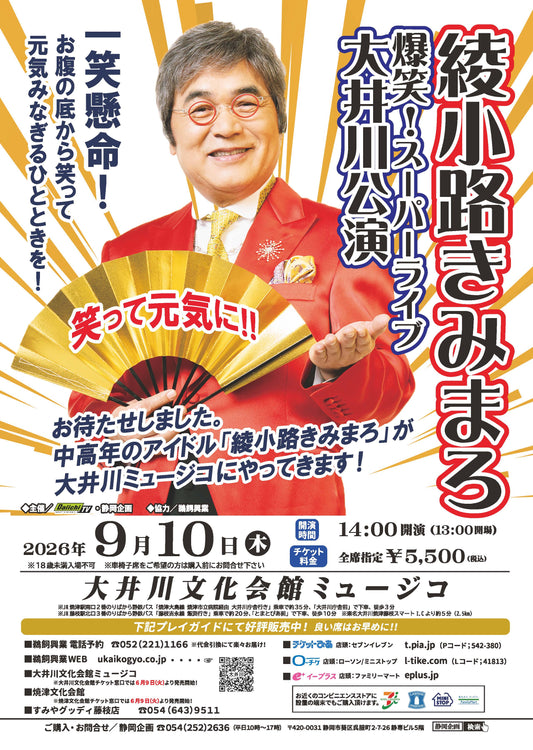 【静岡県焼津市】綾小路きみまろ爆笑スーパーライブin大井川