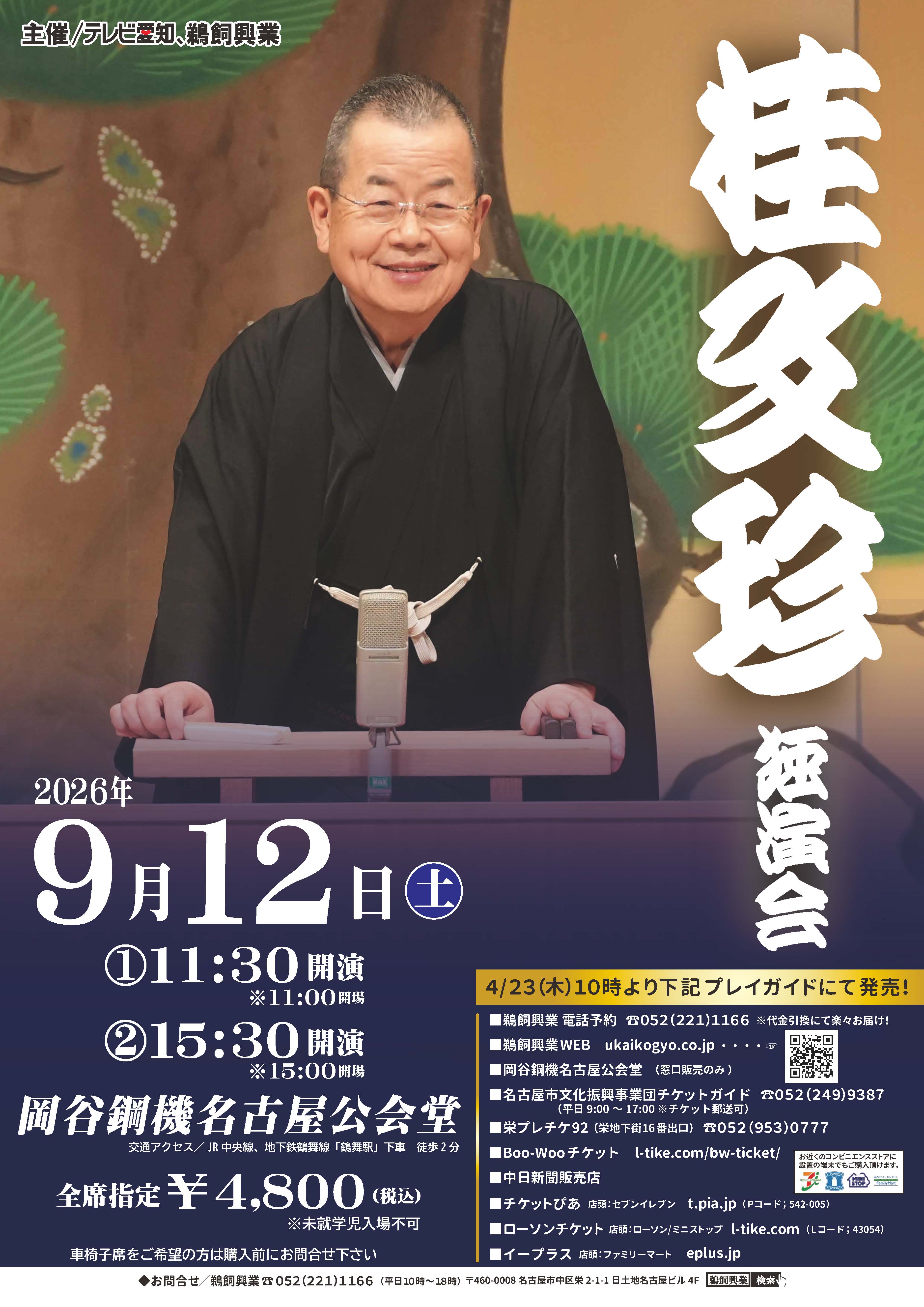桂文珍 独演会 – 鵜飼興業株式会社