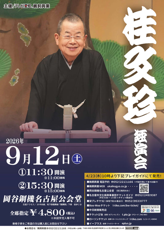 桂文珍　独演会