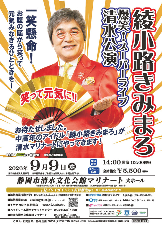 【静岡市清水】綾小路きみまろ爆笑スーパーライブin清水