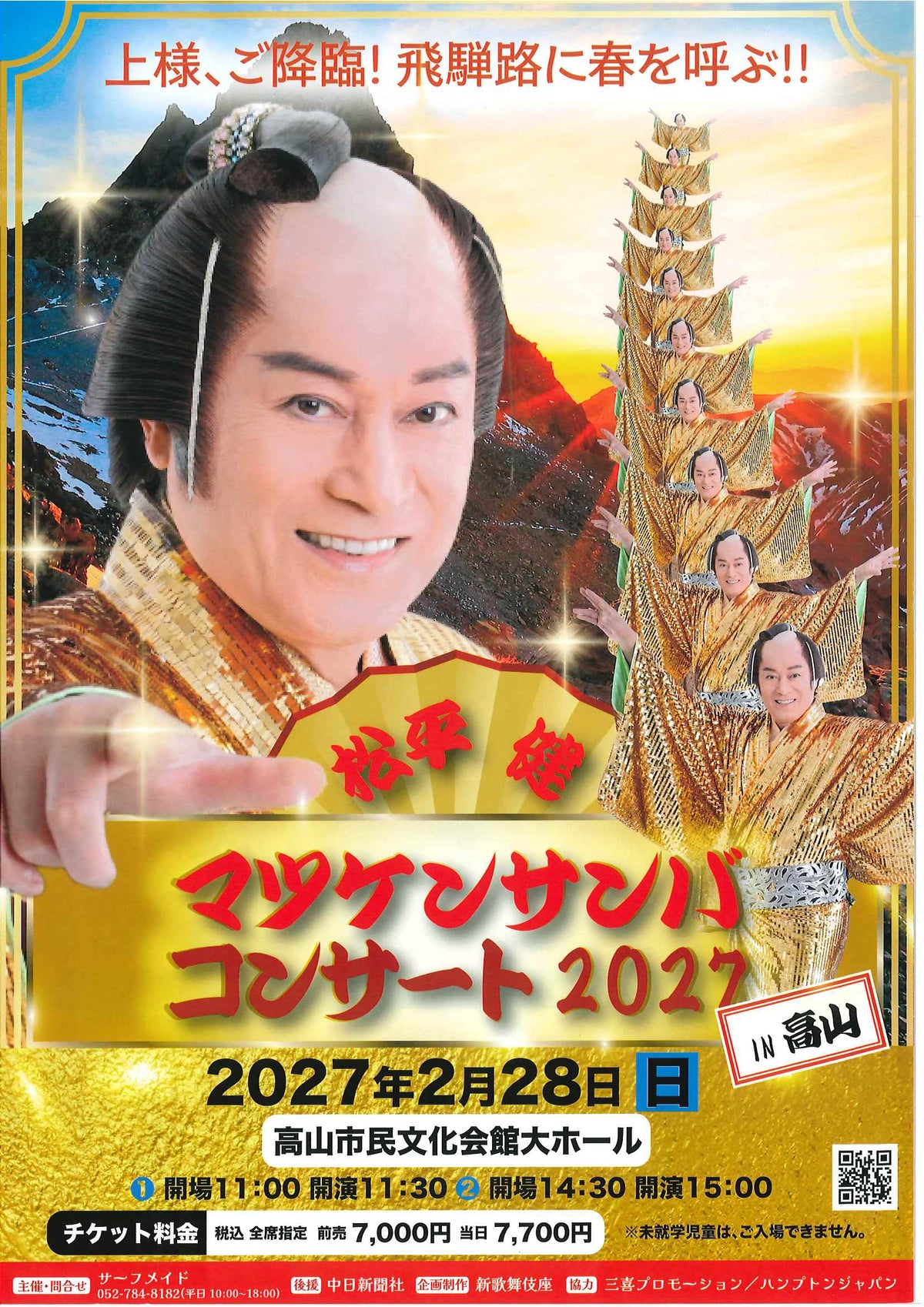 マツケンサンバコンサート2027