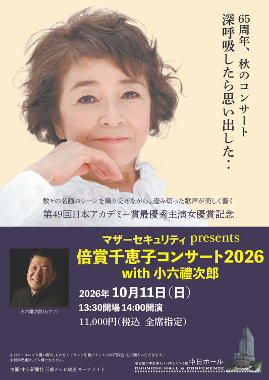 倍賞千恵子 コンサート2026 with 小六禮次郎 【名古屋公演】