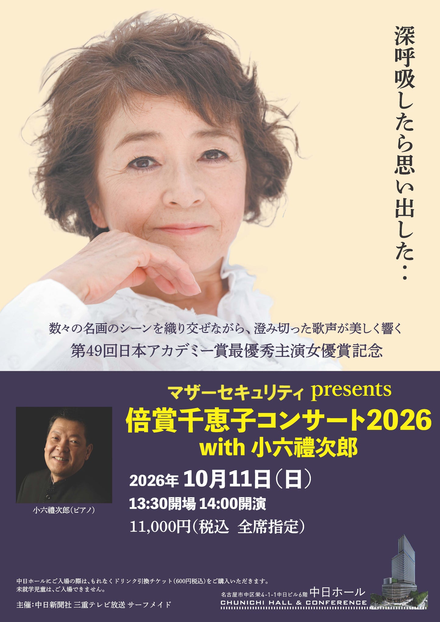 倍賞千恵子 コンサート2026 with 小六禮次郎 【名古屋公演】