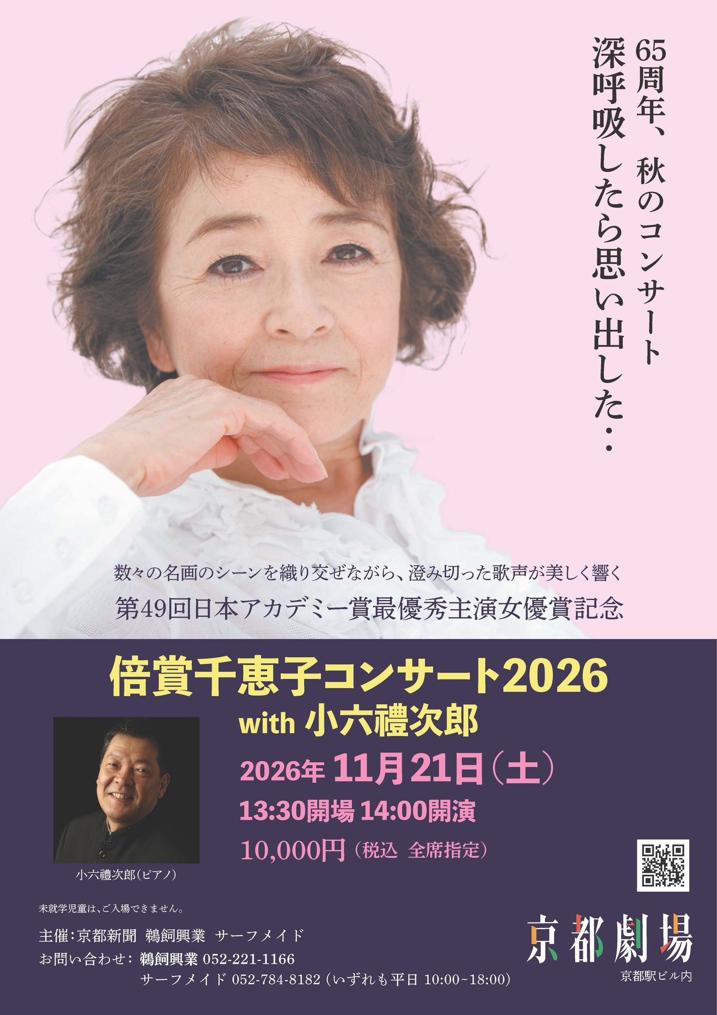 倍賞千恵子 コンサート2025  with 小六禮次郎【京都公演】