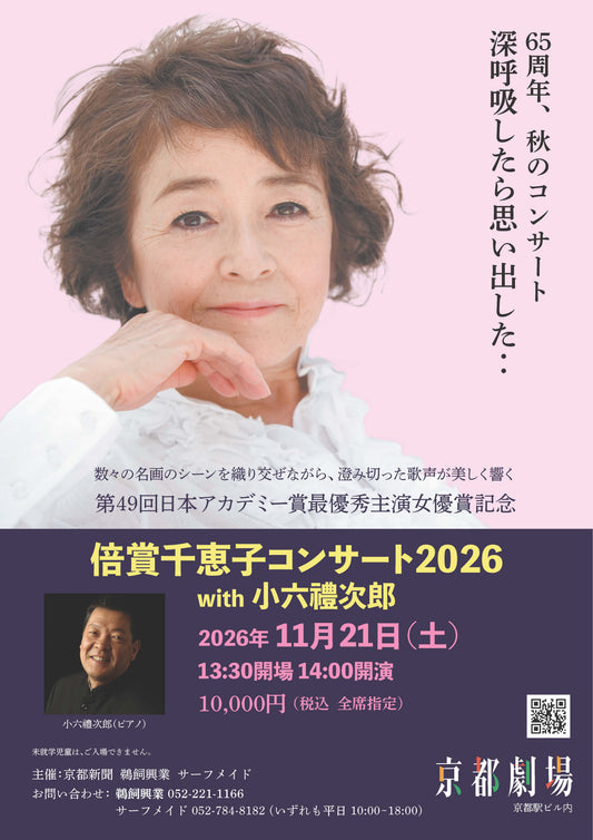 倍賞千恵子 コンサート2026  with 小六禮次郎【京都公演】