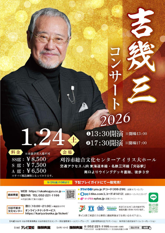 吉幾三 コンサート2026