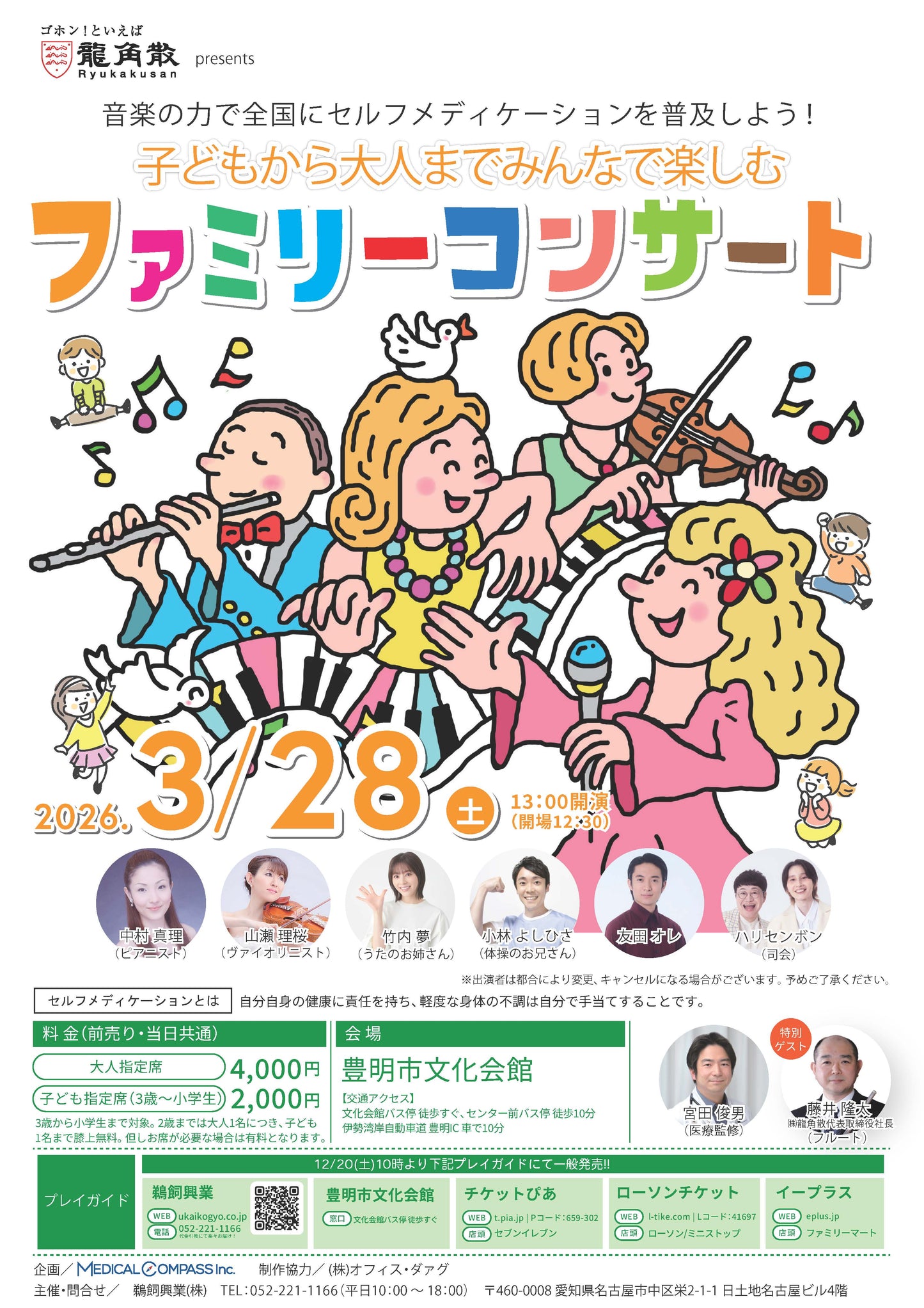 🎻子どもから大人までみんなで楽しむ🎤　ファミリーコンサート 愛知公演