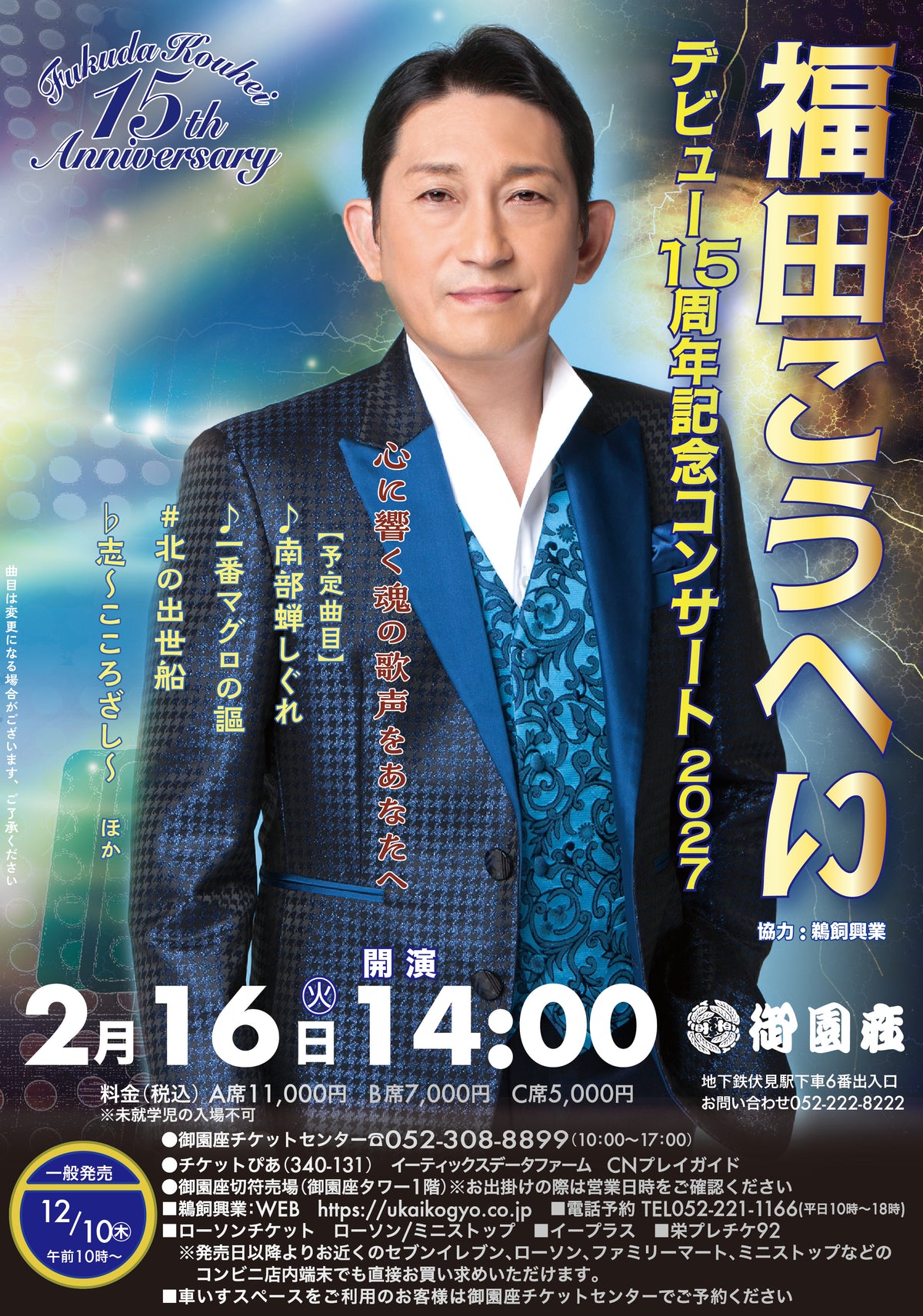 福田こうへい　デビュー15周年記念コンサート2027【御園座公演】