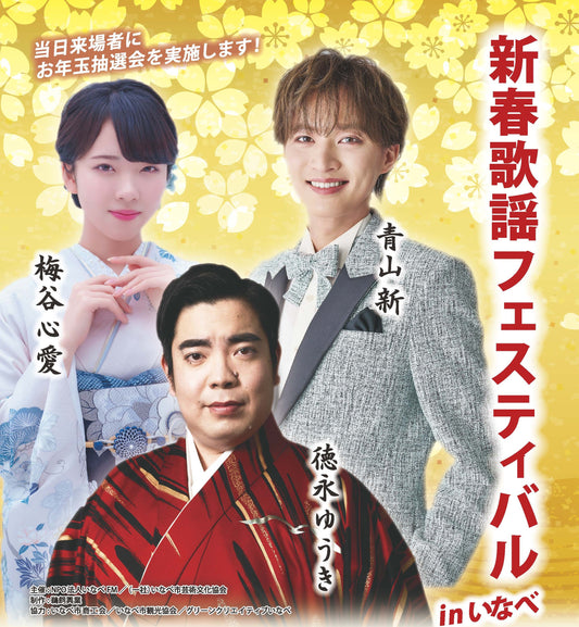 新春歌謡フェスティバルinいなべ