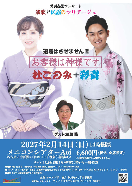 杜このみ＋彩青　特別企画コンサート