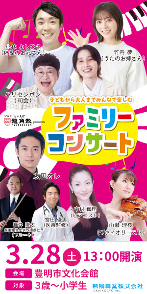 🎻子どもから大人までみんなで楽しむ🎤　ファミリーコンサート 愛知公演
