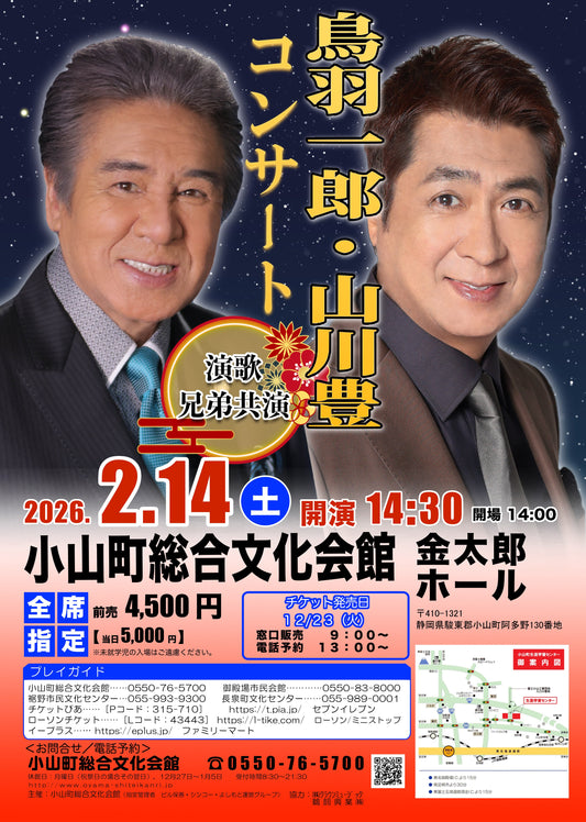 鳥羽一郎・山川 豊コンサート　演歌兄弟共演
