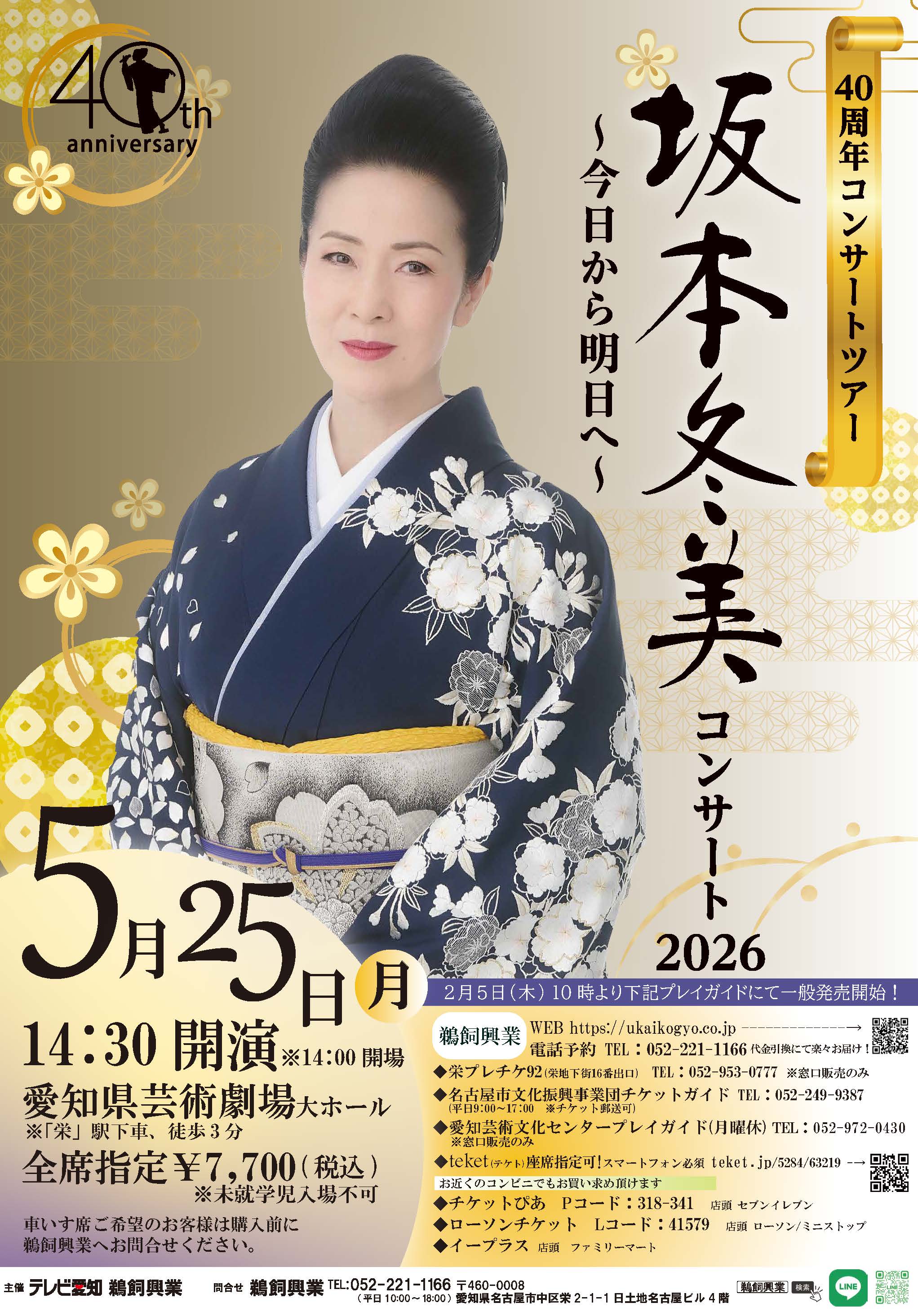 坂本冬美 40周年記念コンサート 【名古屋公演】❀ – 鵜飼興業株式会社