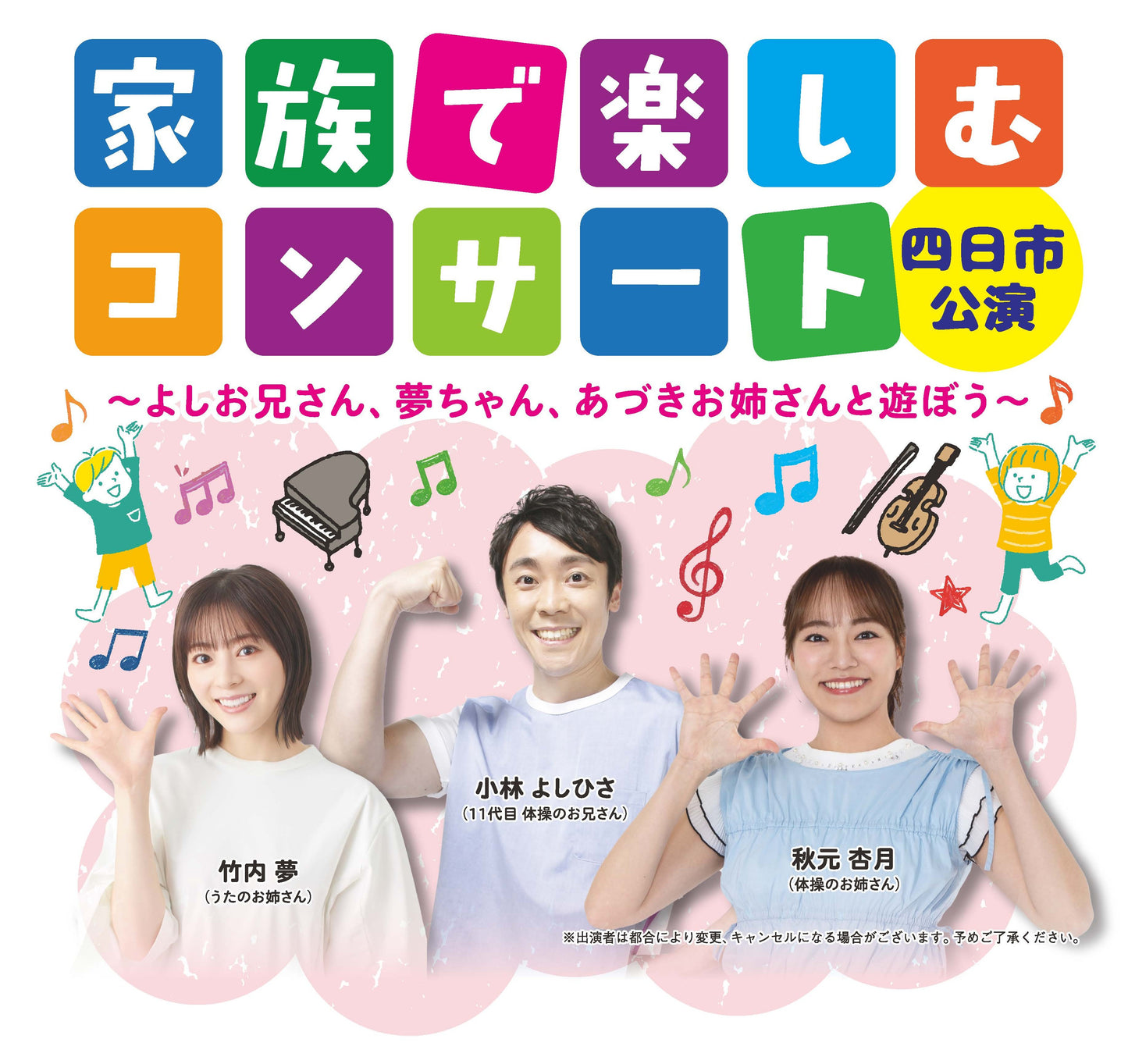家族で楽しむコンサート　四日市公演