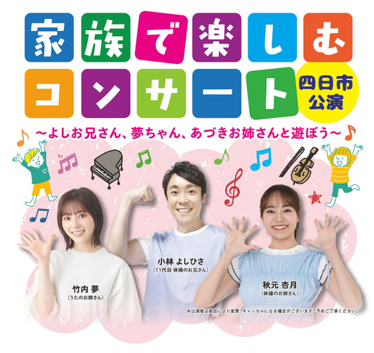 家族で楽しむコンサート　四日市公演