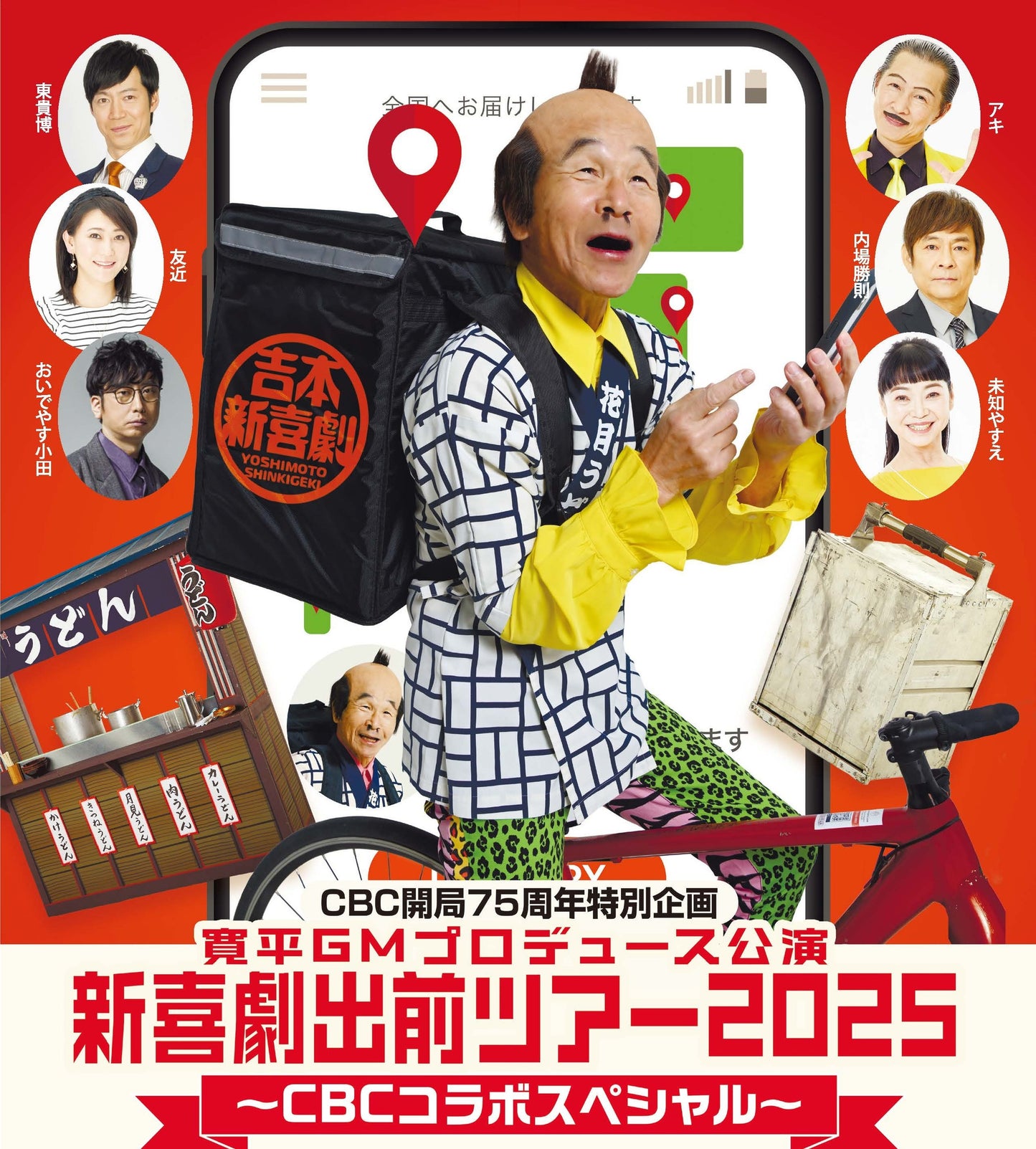 新喜劇出前ツアー2025　愛知公演 ～ CBCコラボスペシャル～