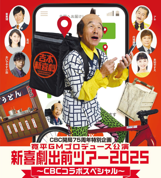 新喜劇出前ツアー2026愛知公演 ～ CBCコラボスペシャル～