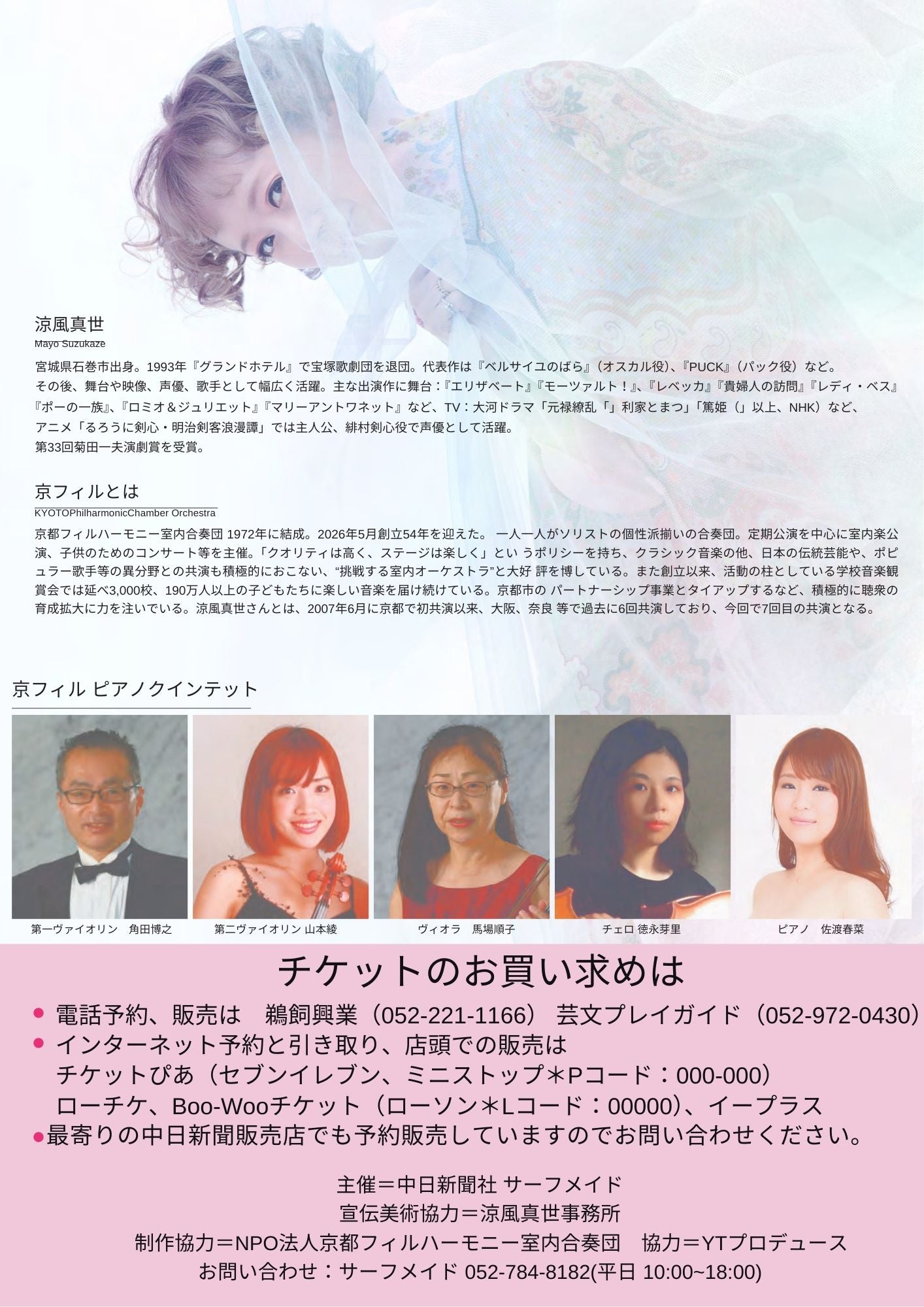 涼風真世 with 京フィル ピアノクインテット – 鵜飼興業株式会社