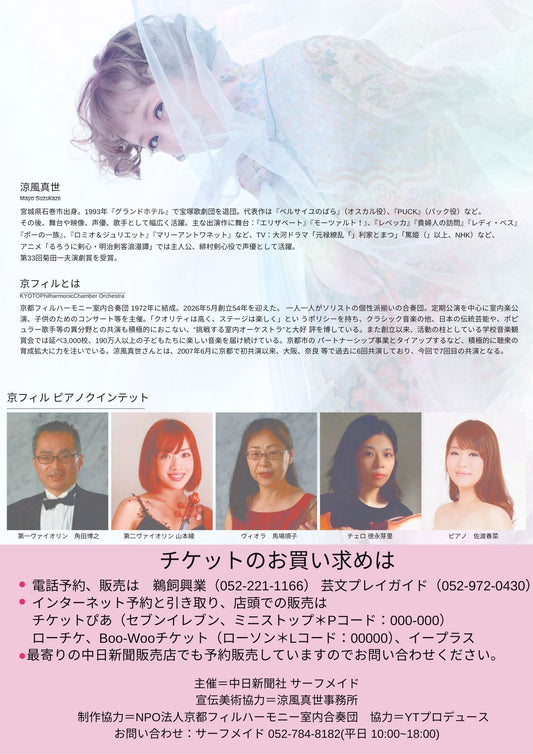 涼風真世　with 京フィル ピアノクインテット