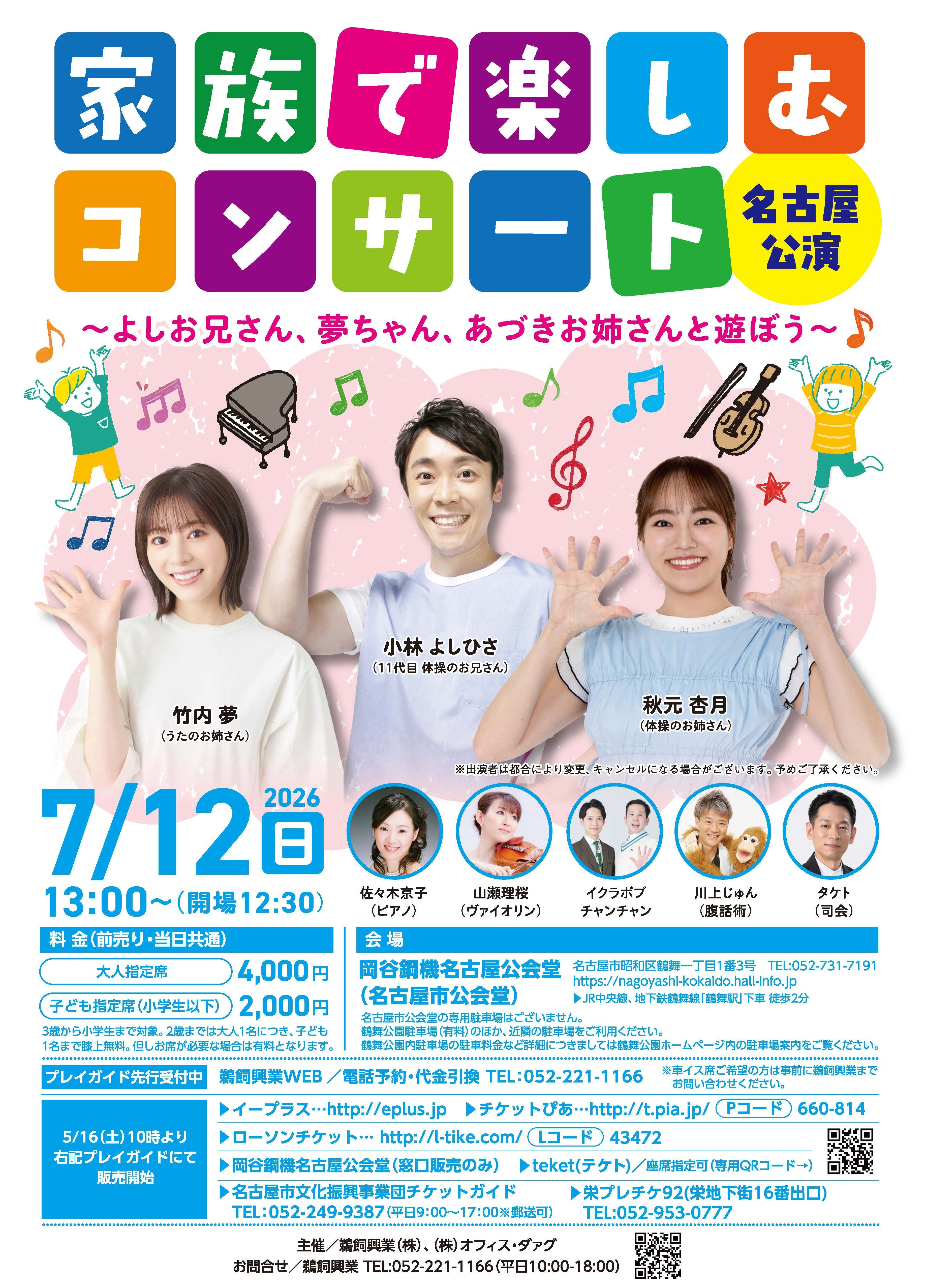 家族で楽しむコンサート 名古屋公演 – 鵜飼興業株式会社 家族で楽しむコンサート 名古屋公演 – 鵜飼興業株式会社