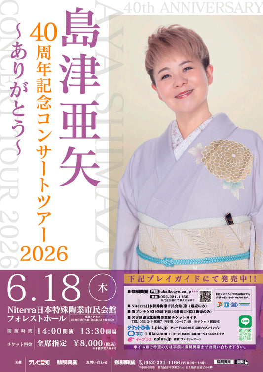 島津亜矢 40周年記念コンサートツアー2026