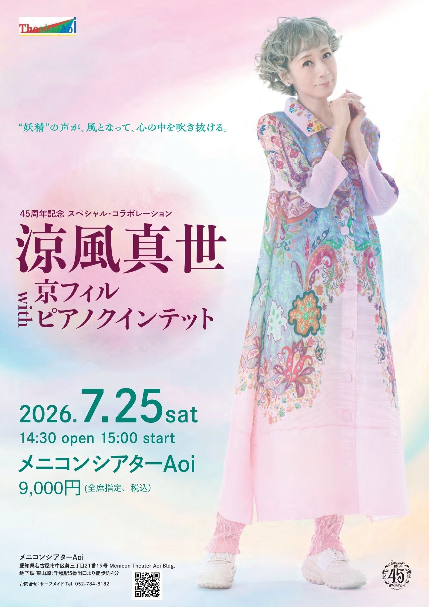 涼風真世 with 京フィル ピアノクインテット – 鵜飼興業株式会社