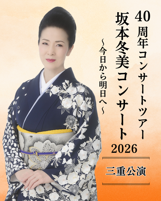 坂本冬美コンサート2026 【三重公演】