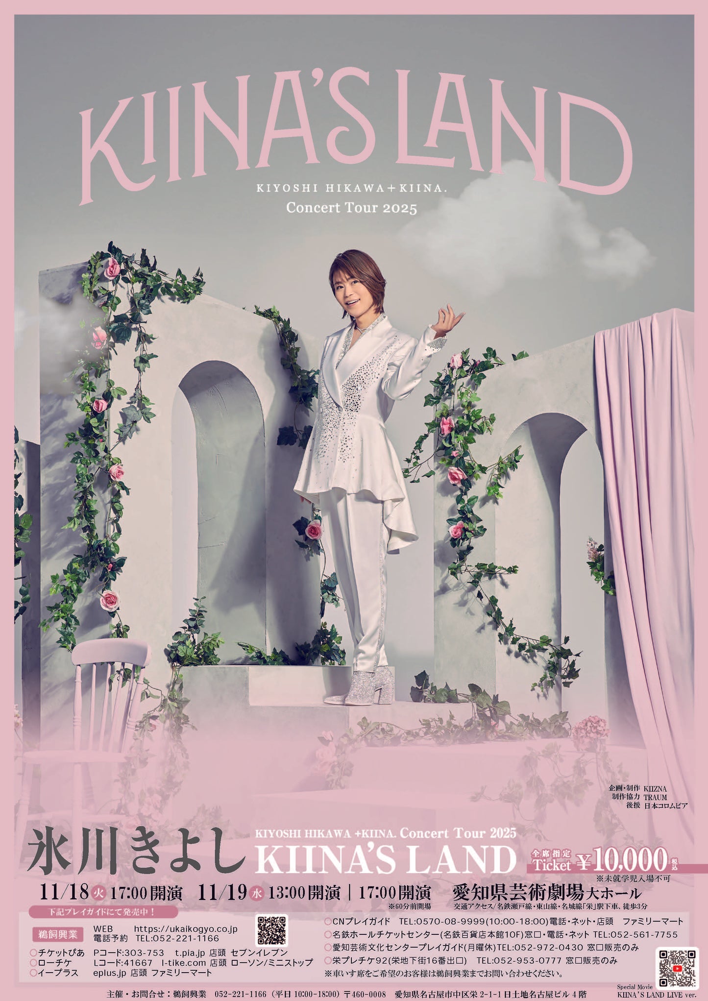 氷川きよし　KIYOSHI HIKAWA+KIINA. Concert Tour 2025
