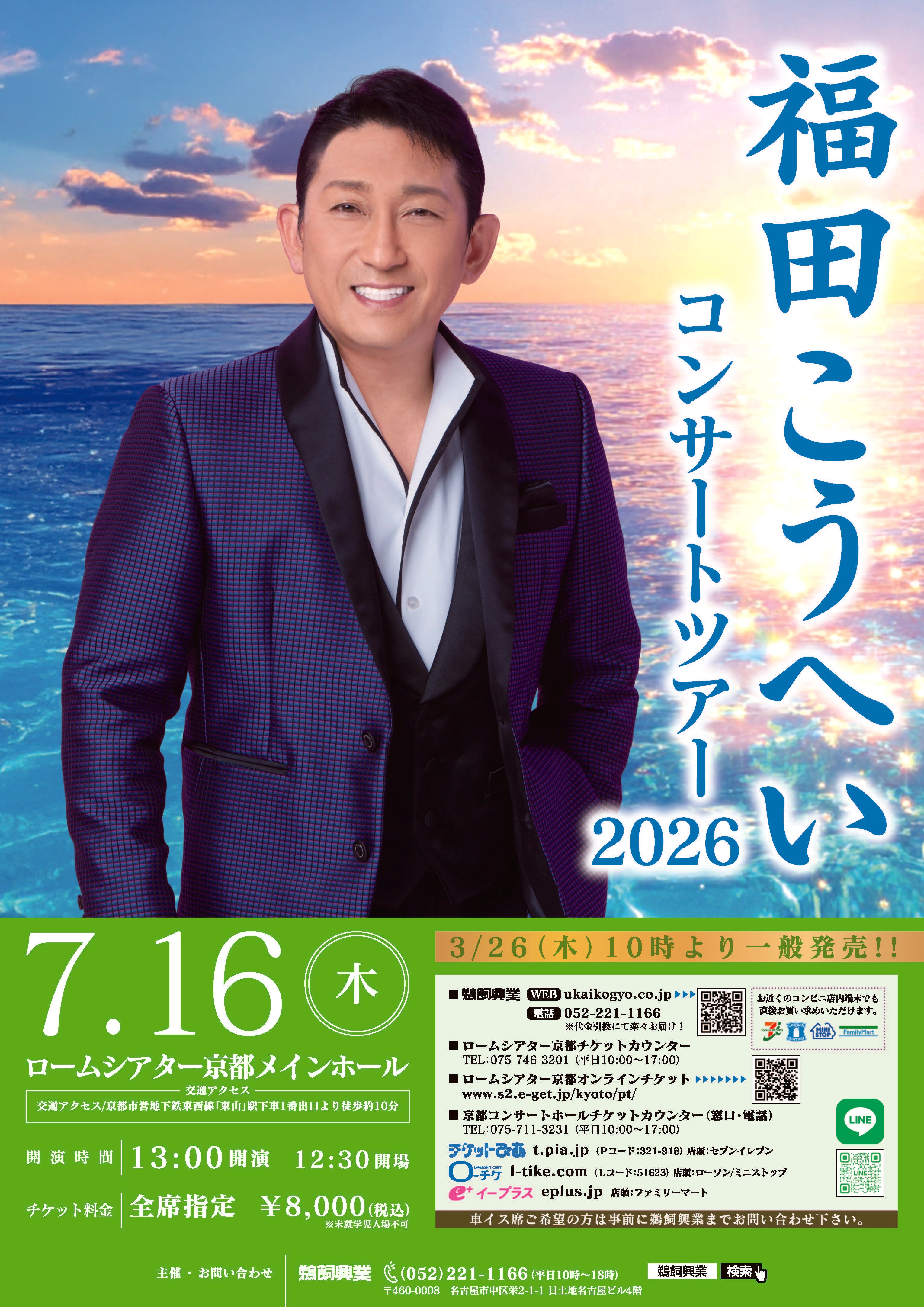 福田こうへいコンサートツアー2026 【京都公演】 – 鵜飼興業株式会社