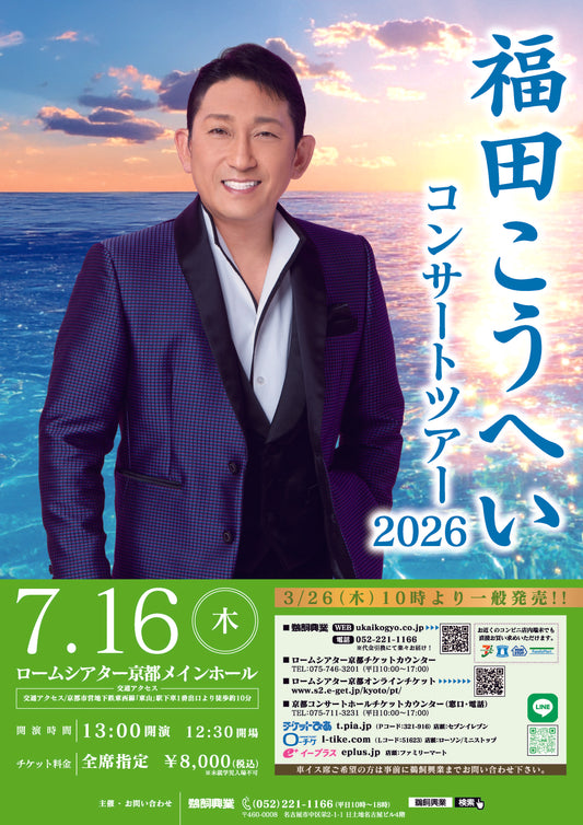 福田こうへいコンサートツアー2026 【京都公演】