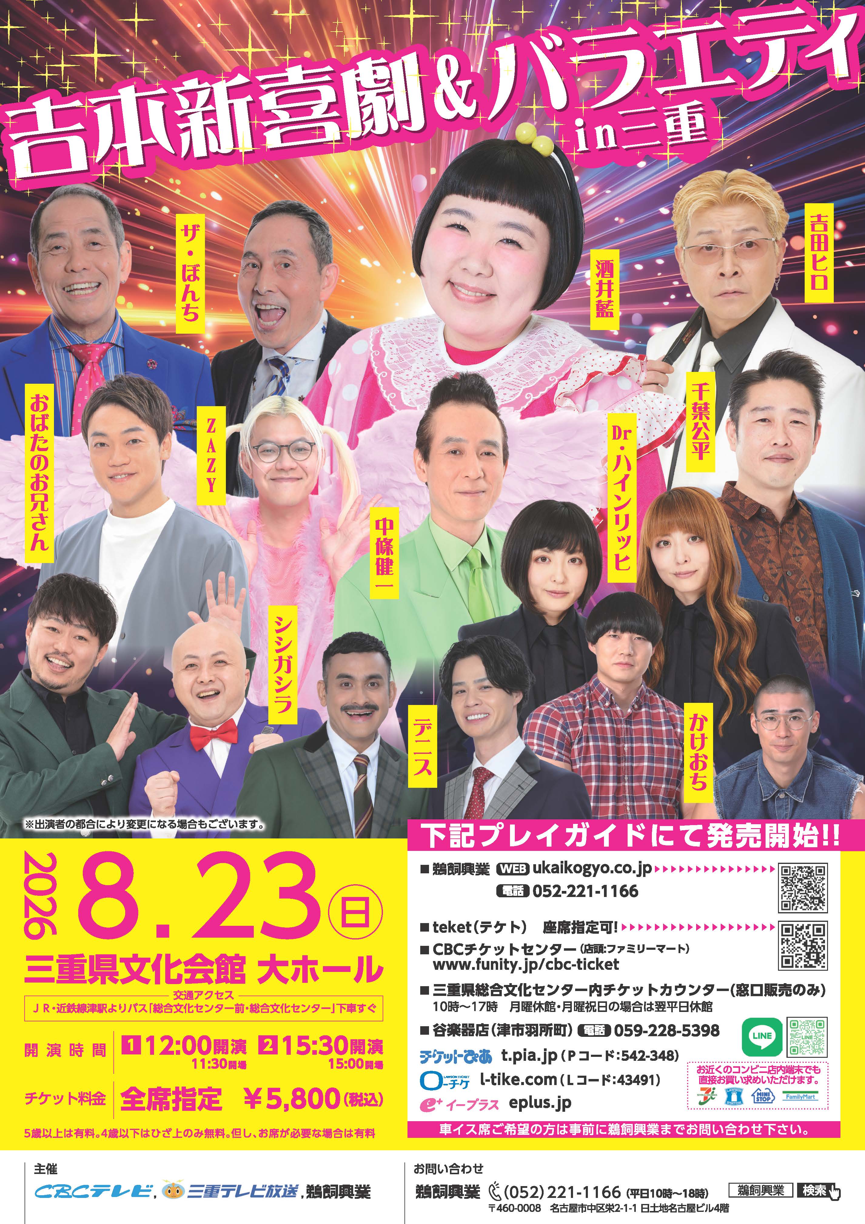 吉本新喜劇&バラエティin名古屋　　２枚セット 吉本新喜劇&バラエティ in三重 – 鵜飼興業株式会社