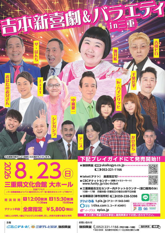 吉本新喜劇&バラエティ　in三重