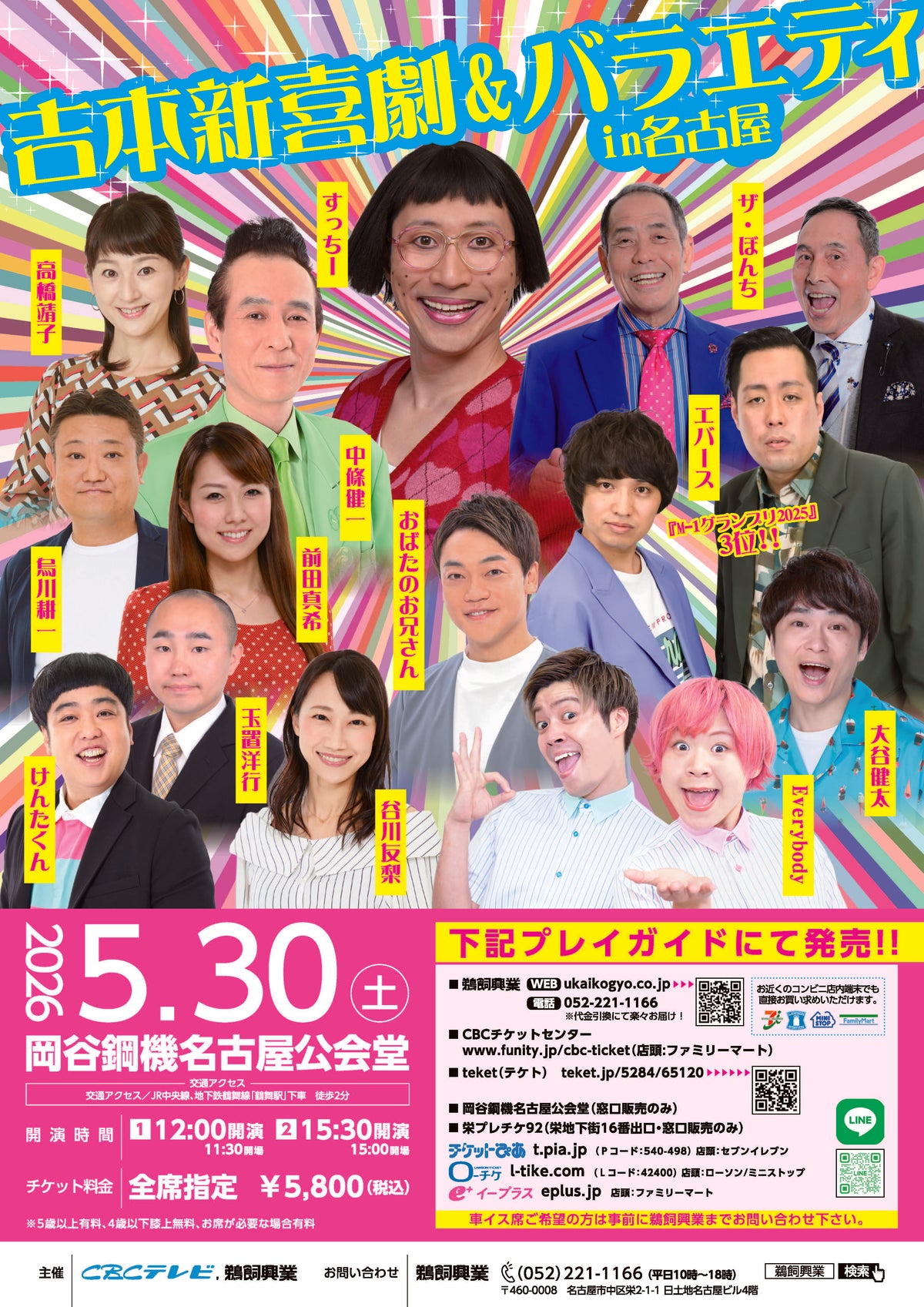 吉本新喜劇&バラエティ in名古屋 – 鵜飼興業株式会社