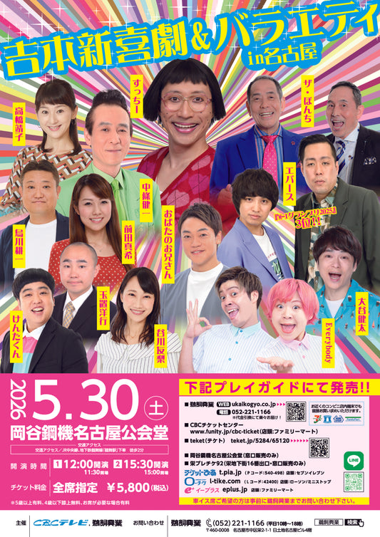 吉本新喜劇&バラエティ　in名古屋