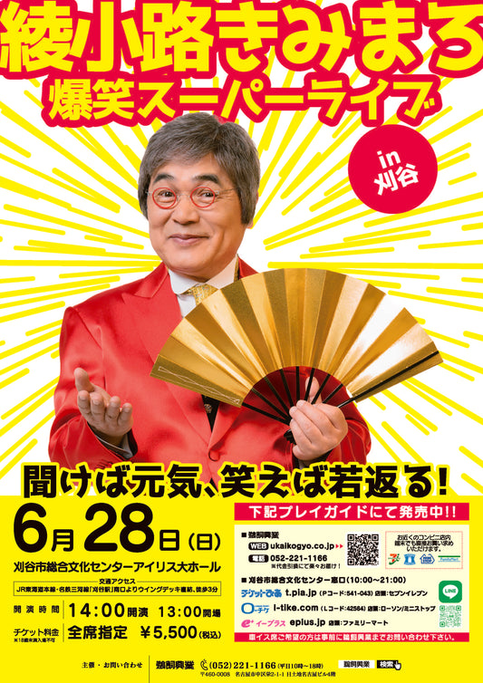 綾小路きみまろ 爆笑スーパーライブ【刈谷公演】