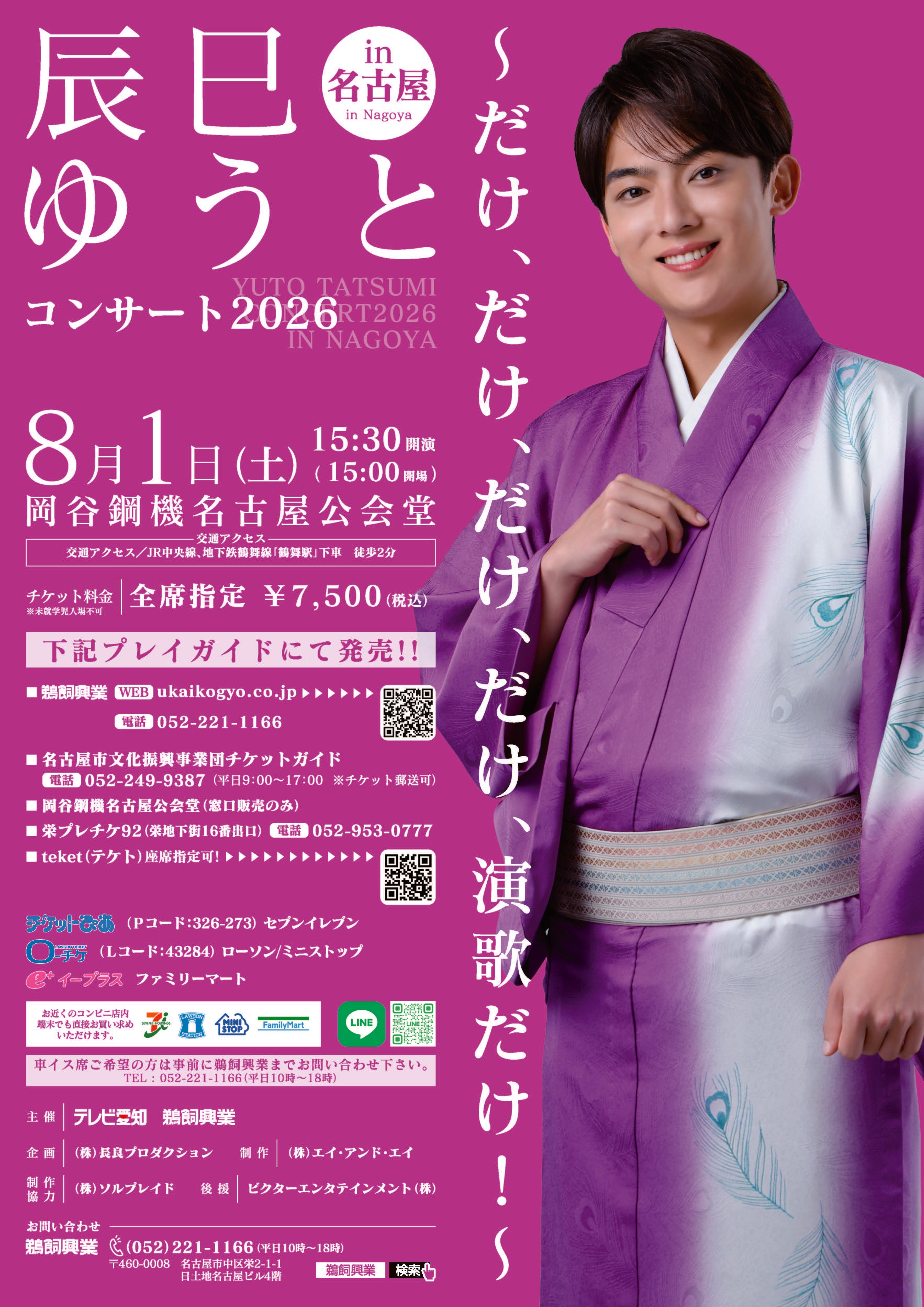 辰巳ゆうとコンサート2026 in 名古屋市公会堂 – 鵜飼興業株式会社