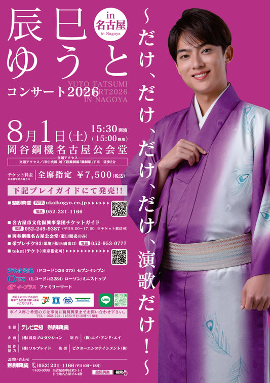 辰巳ゆうとコンサート2026 in 名古屋市公会堂