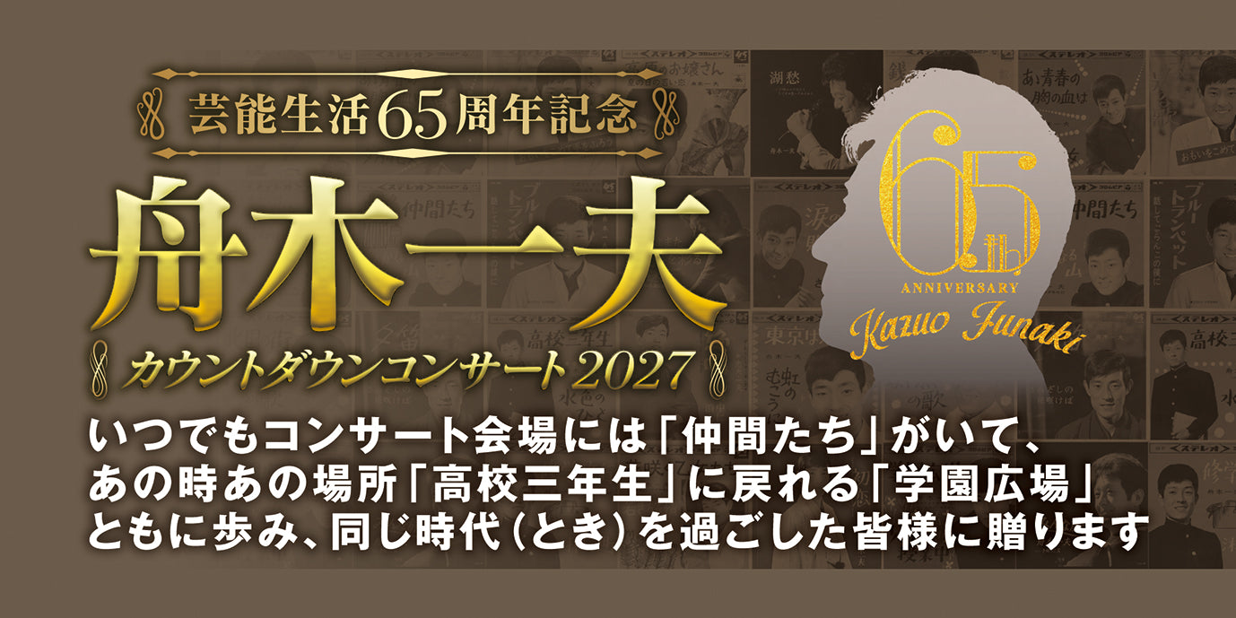 名古屋公演】芸能生活65周年記念 舟木一夫 コンサート2027 – 鵜飼興業