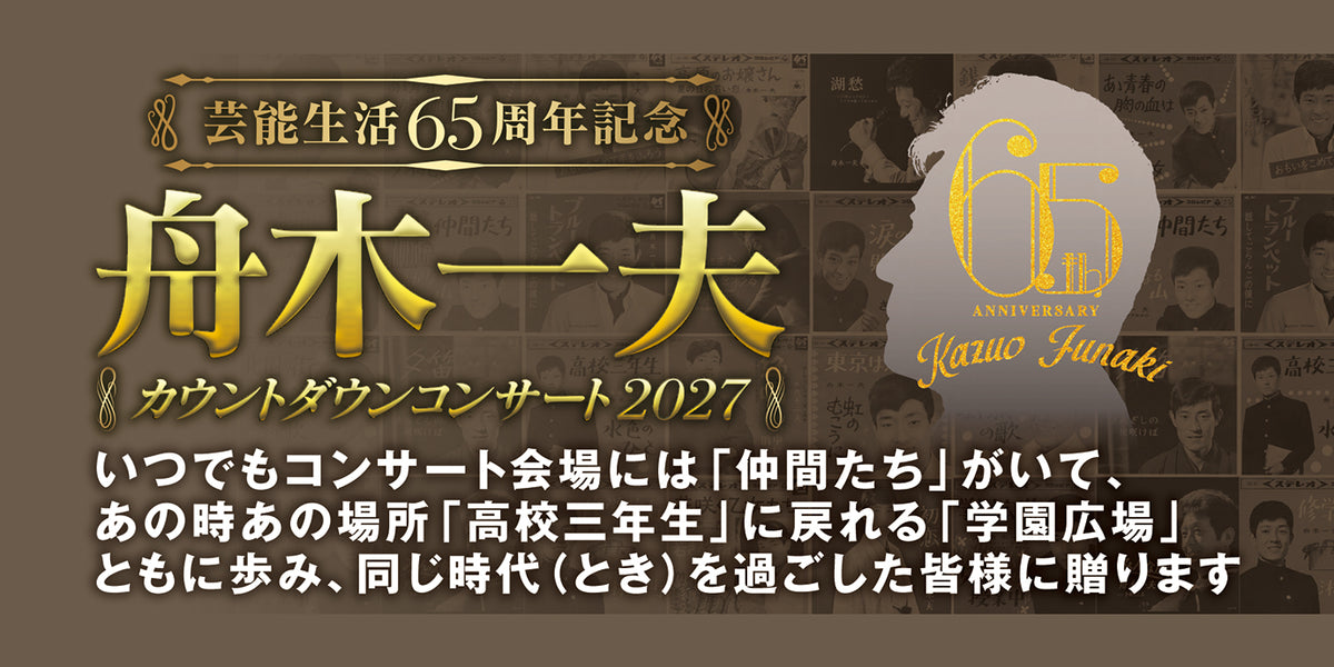 【豊橋公演】芸能生活65周年記念  舟木一夫 コンサート2027