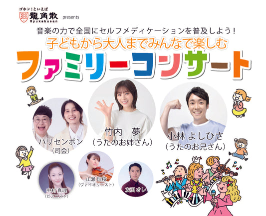子どもから大人までみんなで楽しむ　ファミリーコンサート 愛知公演