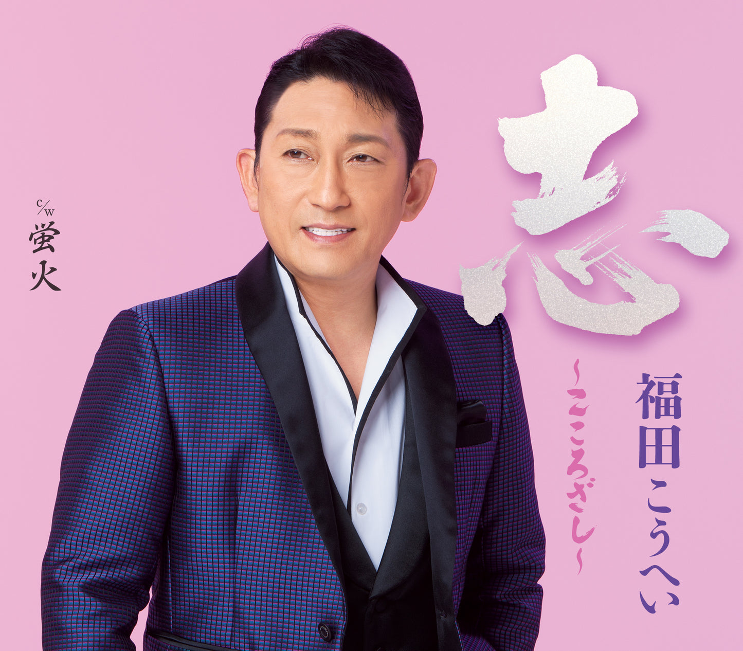 福田こうへいコンサートツアー2026【名古屋公演】