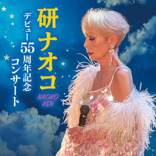 研ナオコ　デビュー55周年記念コンサート