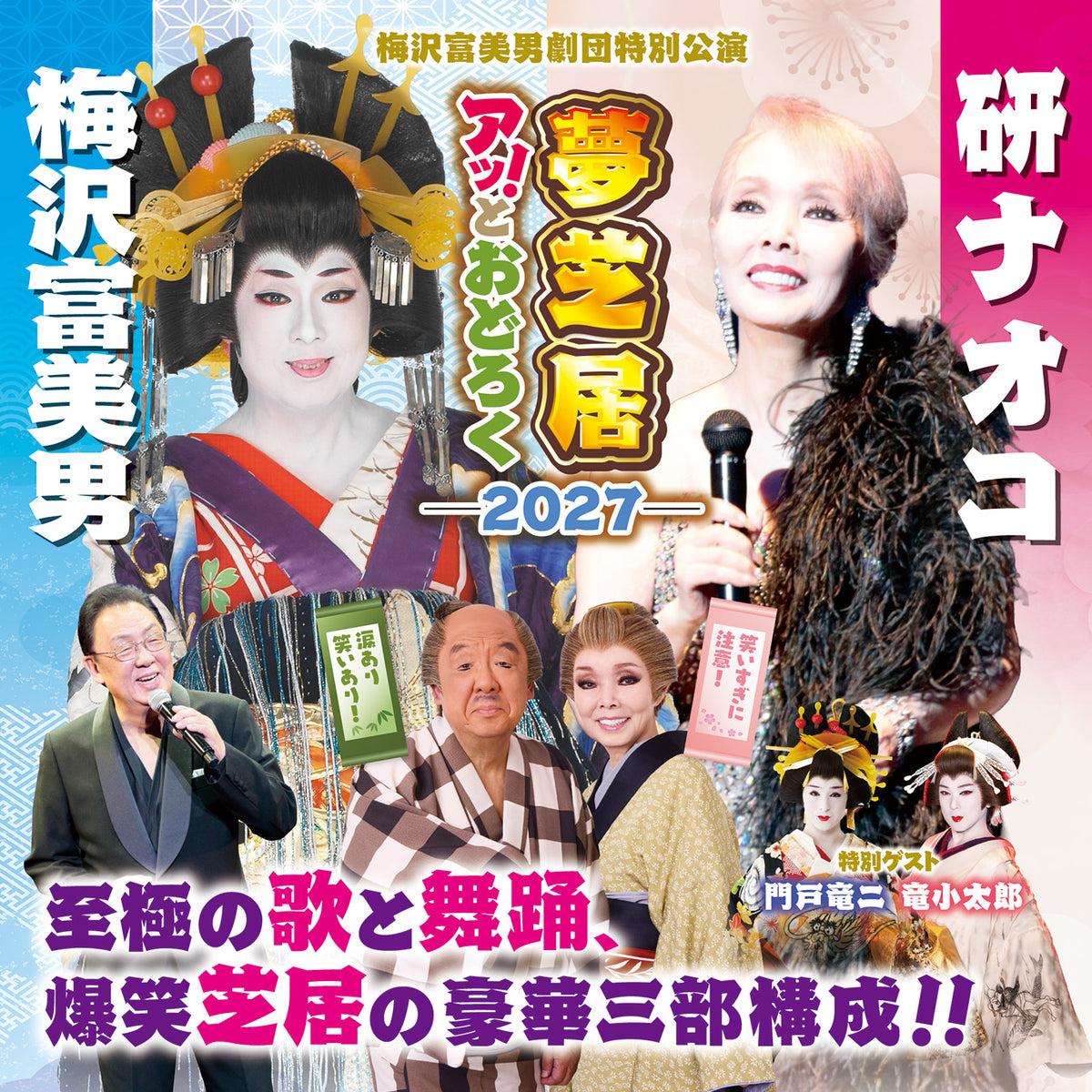 【豊田公演】梅沢富美男＆研ナオコ　アッ！とおどろく夢芝居